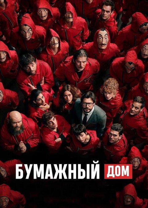 Money Heist poster