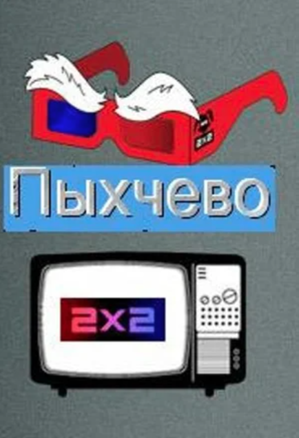 Pyhchevo poster