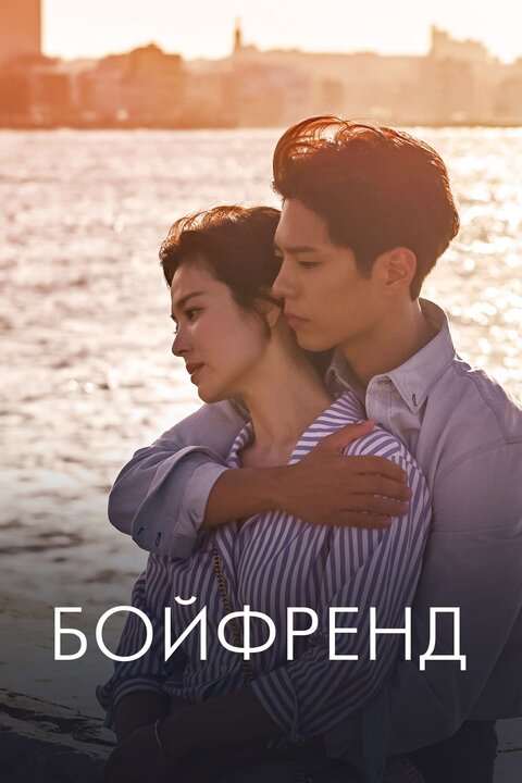 Постер сериала Бойфренд
