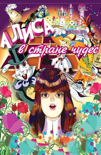 Постер сериала Алиса в Стране чудес