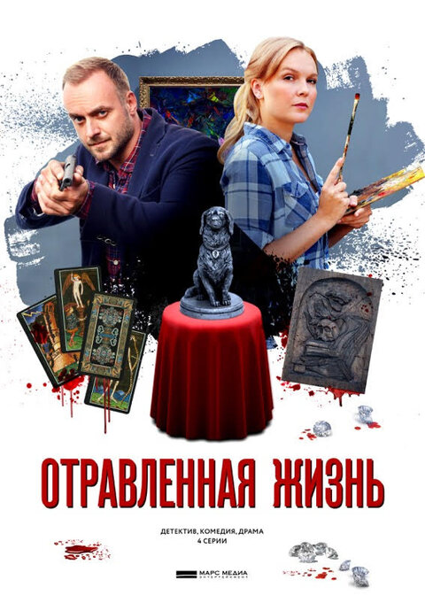 Otravlennaya zhizn poster