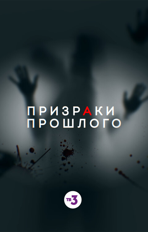 Постер сериала Призраки прошлого