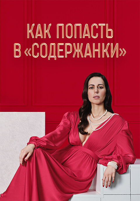 Kak popast v «Soderzhanki» poster