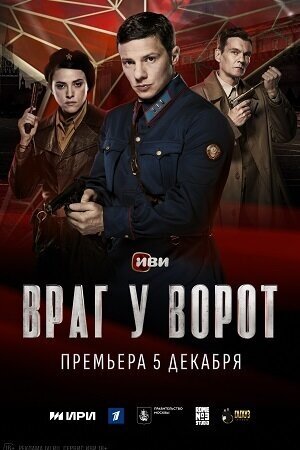 Постер сериала Враг у ворот