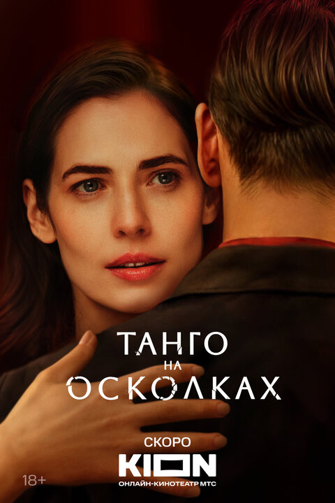 Постер сериала Танго на осколках