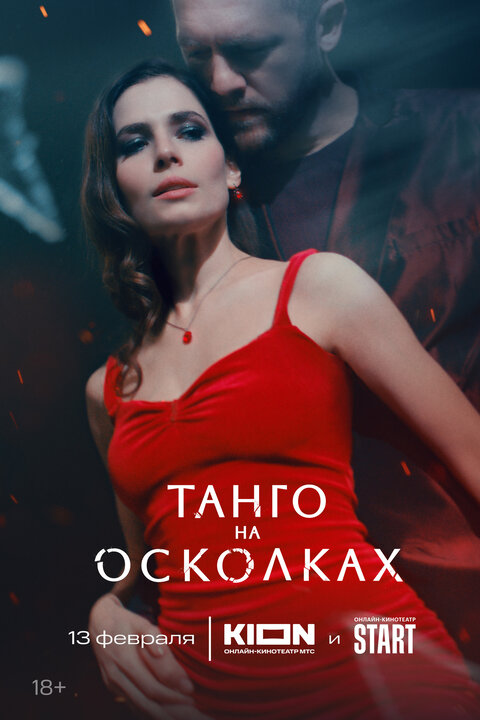 Постер сериала Танго на осколках