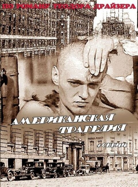 Постер сериала Американская трагедия