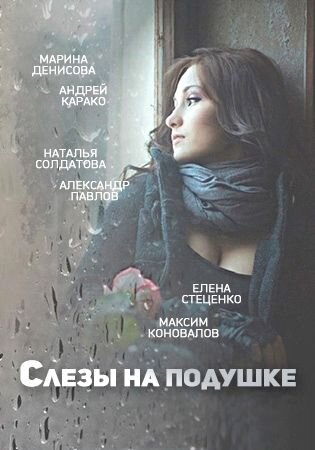 Slezy na podushke poster