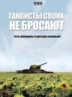 Tankisty svoih ne brosayut poster