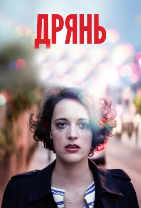 Постер сериала Дрянь