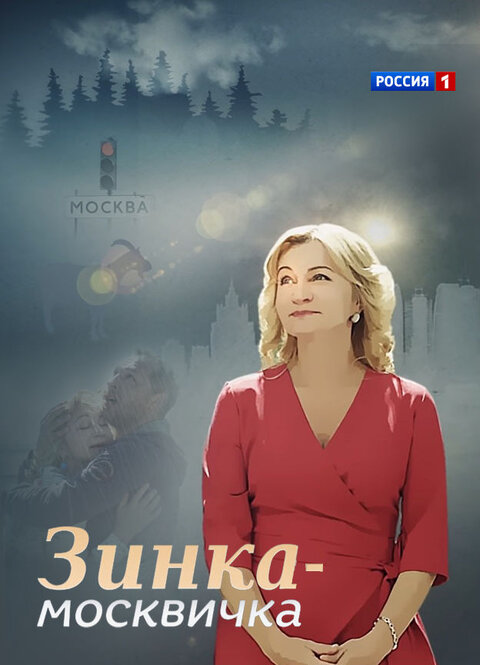 Zinka-moskvichka poster