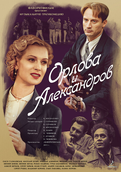 Постер сериала Орлова и Александров