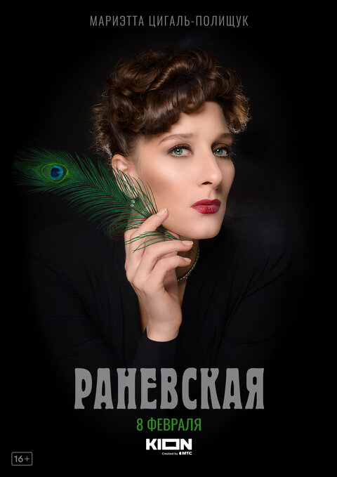 Ranevskaya poster