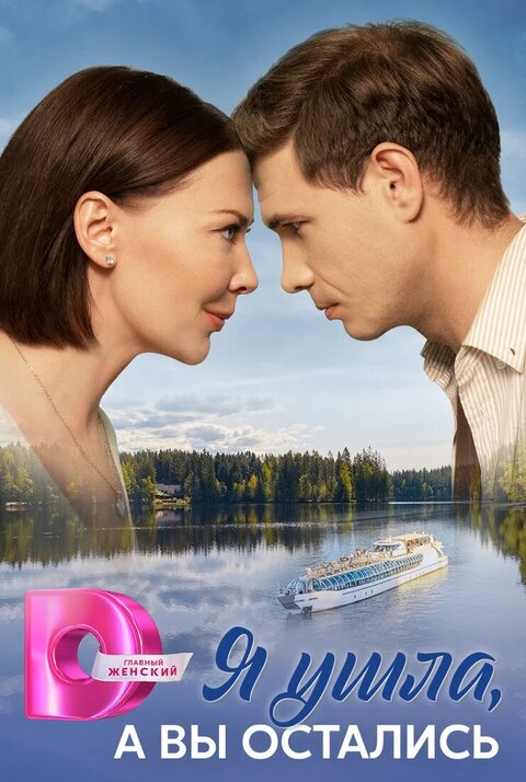 Постер сериала Я ушла, а вы остались Постер сериала Я ушла, а вы остались