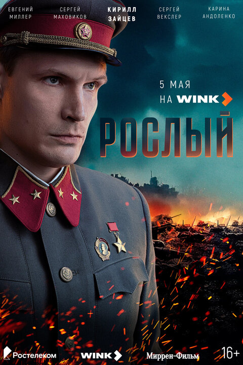 Постер сериала Рослый