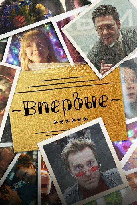 Vpervie poster