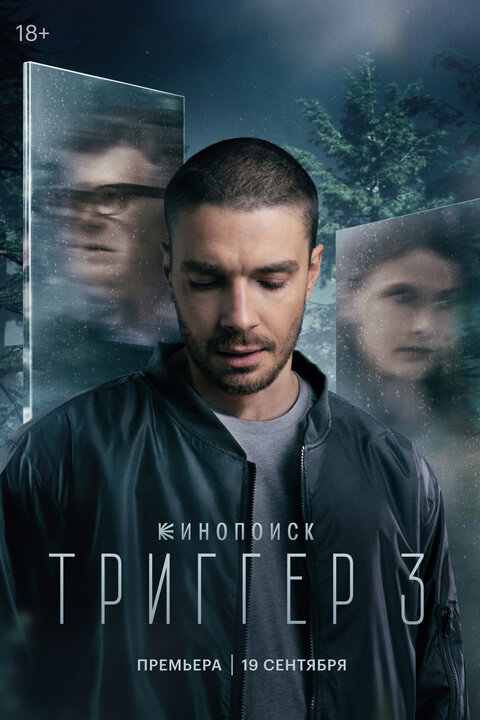 Постер сериала Триггер