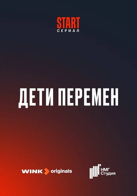 Постер сериала Дети перемен