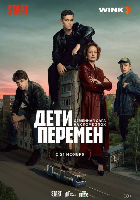 Постер сериала Дети перемен