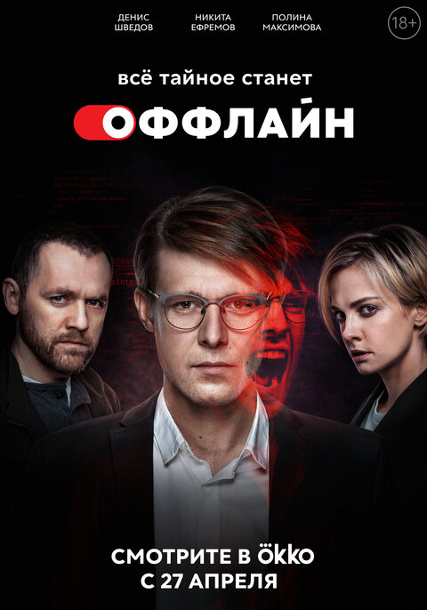 Постер сериала Оффлайн