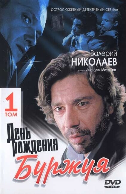 Den rozhdeniya Burzhuya poster
