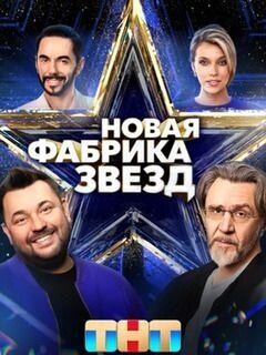 Novaya Fabrika zvezd poster