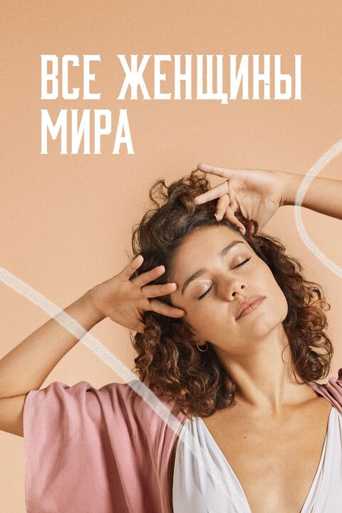Постер сериала Все женщины мира