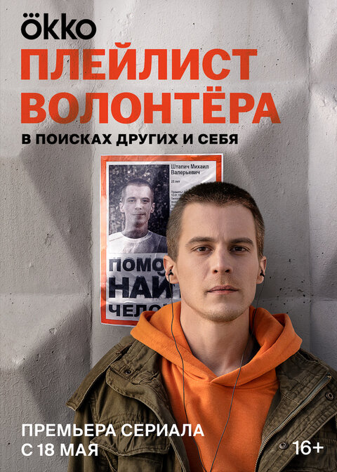 Постер сериала Плейлист волонтера