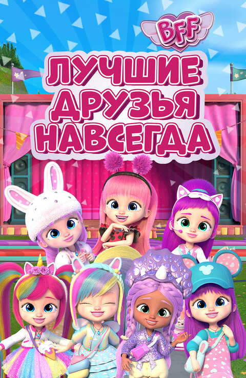 Постер сериала BFF: Лучшие друзья навсегда