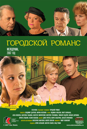 Gorodskoj romans poster