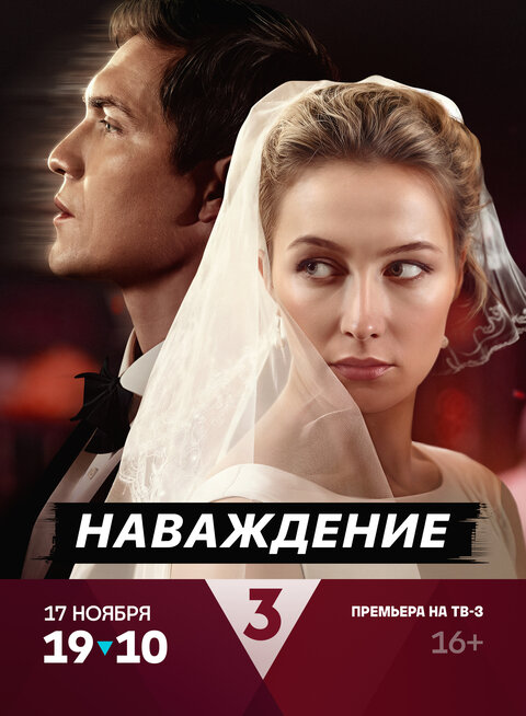 Постер сериала Наваждение