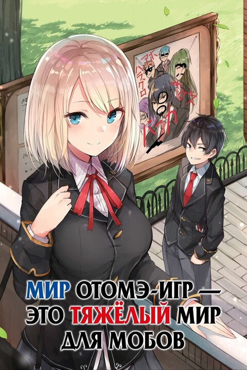 Trapped in a Dating Sim: The World of Otome Games is Tough for Mobs poster