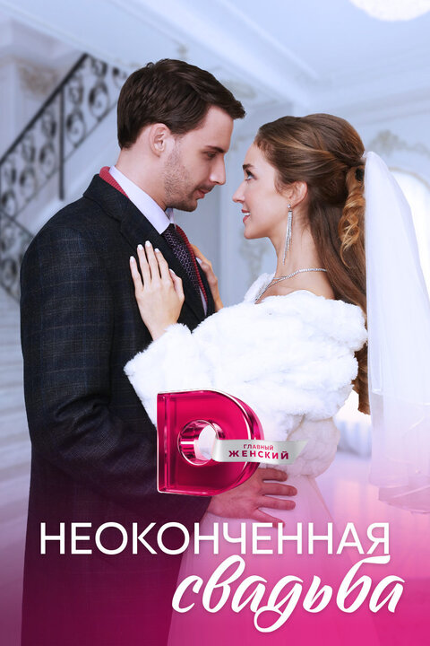 Постер сериала Неоконченная свадьба