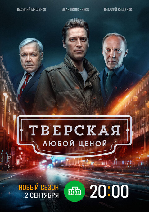 Постер сериала Тверская. Любой ценой