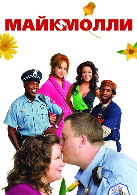 Mike & Molly poster