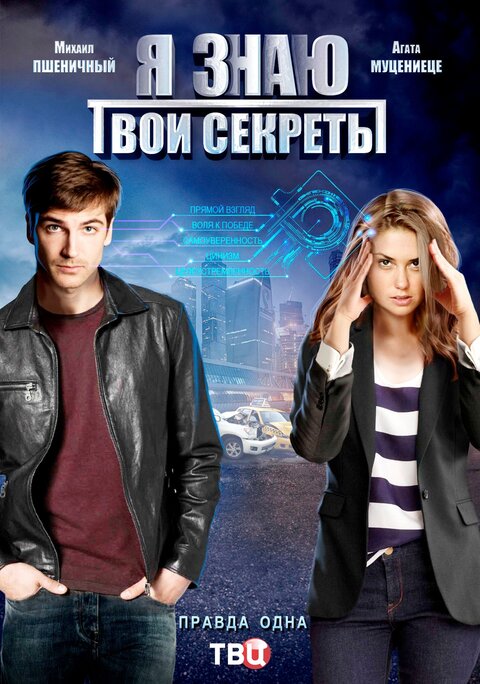 Постер сериала Я знаю твои секреты