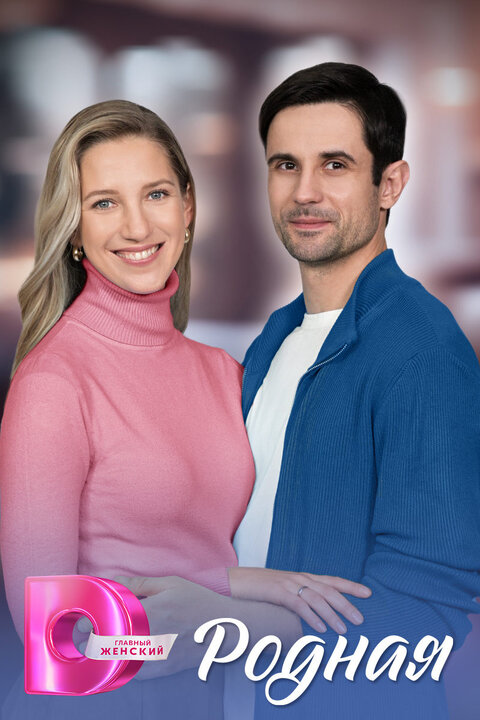 Rodnaya poster