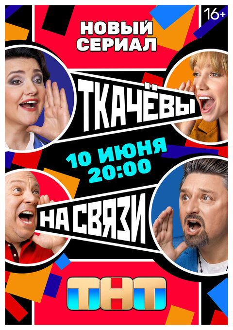 Постер сериала Ткачевы на связи