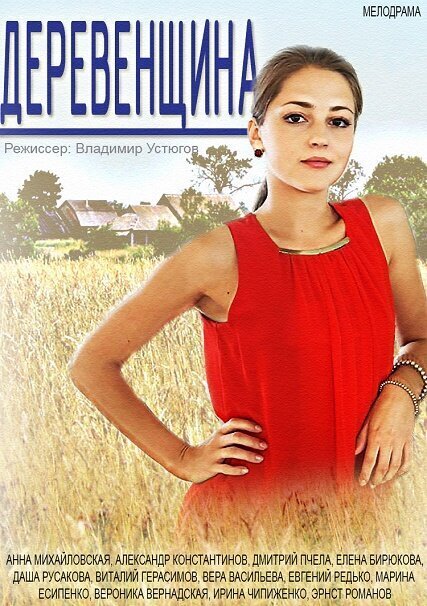 Постер сериала Деревенщина