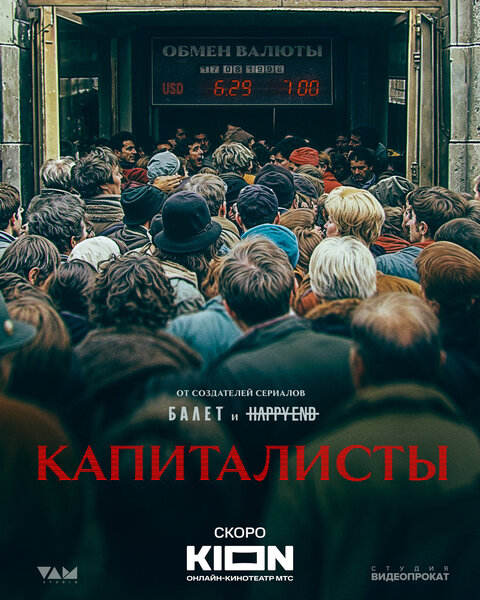 Постер сериала Капиталисты