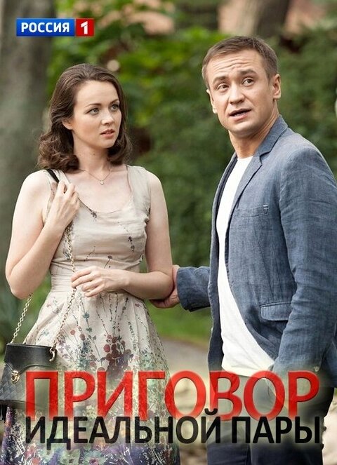 Prigovor idealnoj pary poster
