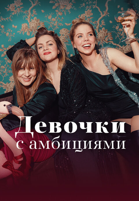 Постер сериала Девочки с амбициями