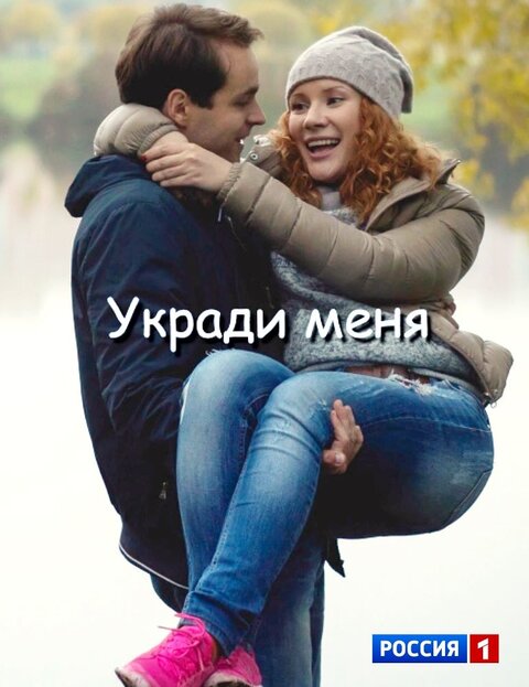 Ukradi menya poster