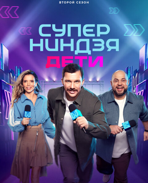 Постер телешоу Суперниндзя. Дети
