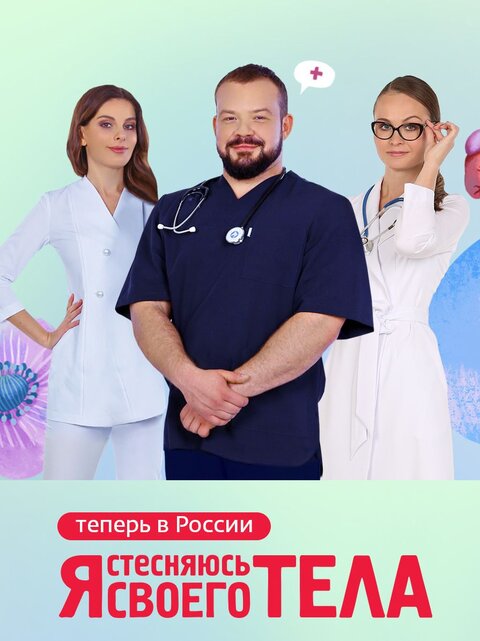 Ya stesnyayus svoego tela. Rossiya poster
