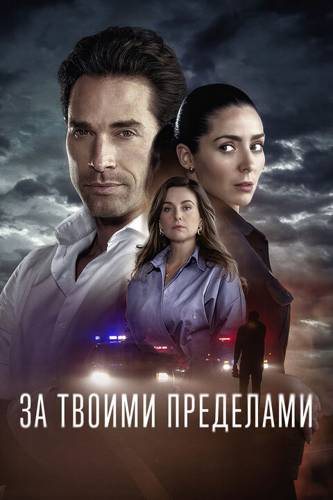 Постер сериала За твоими пределами