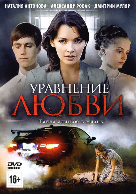 Постер сериала Уравнение любви