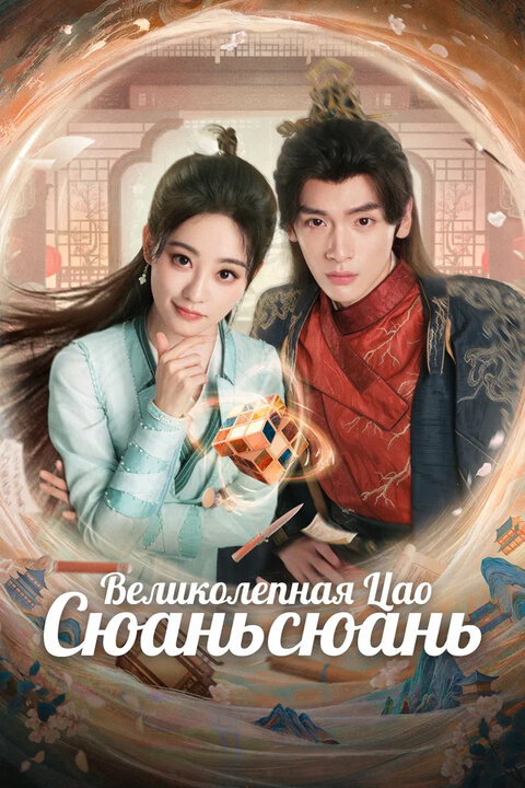 Cao Xuanxuan's Love Journey poster