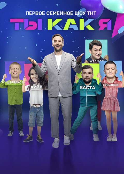 Постер телешоу Ты как я! Постер телешоу Ты как я!