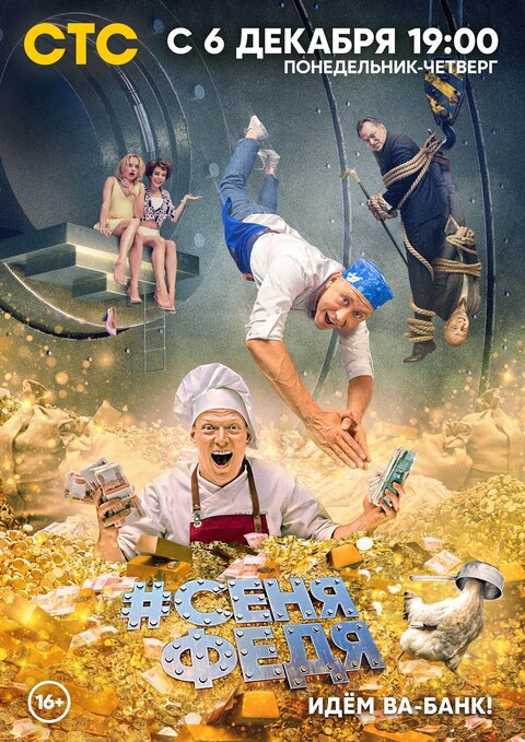 #SenyaFedya poster